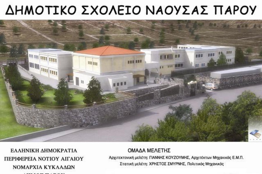 Κατασκευή νέου ολοήμερου Δημοτικού Σχολείου Νάουσας.