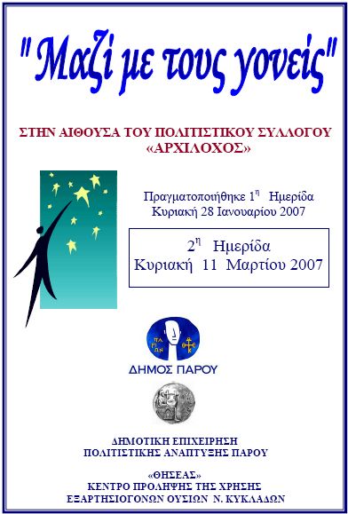 2η  Ημερίδα ” ΜΑΖΙ ΜΕ ΤΟΥΣ ΓΟΝΕΙΣ ” Κυριακή  11  Μαρτίου 2007