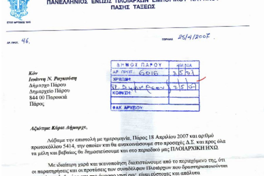 Επιστολή Δημάρχου πρός την Πανελλήνια Ένωση Πλοιάρχων Εμπορικού Ναυτικού .