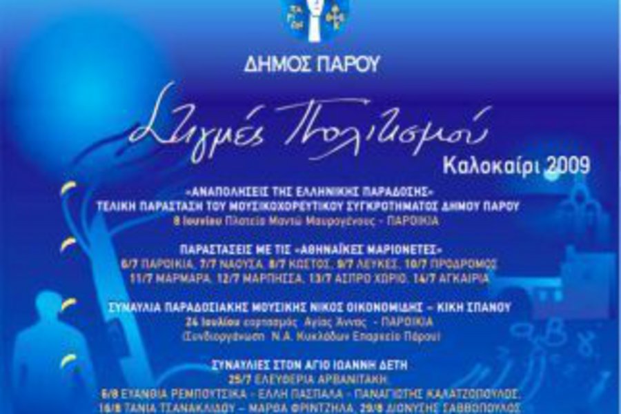 Στιγμές Πολιτισμού – Καλοκαίρι 2009