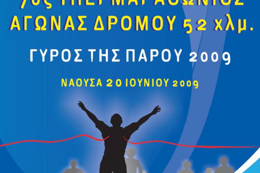 7ος Υπερμαραθώνιος αγώνας  δρόμου 52 χλμ                                          ΄΄ΓΥΡΟΣ ΤΗΣ ΠΑΡΟΥ 2009 ΄΄