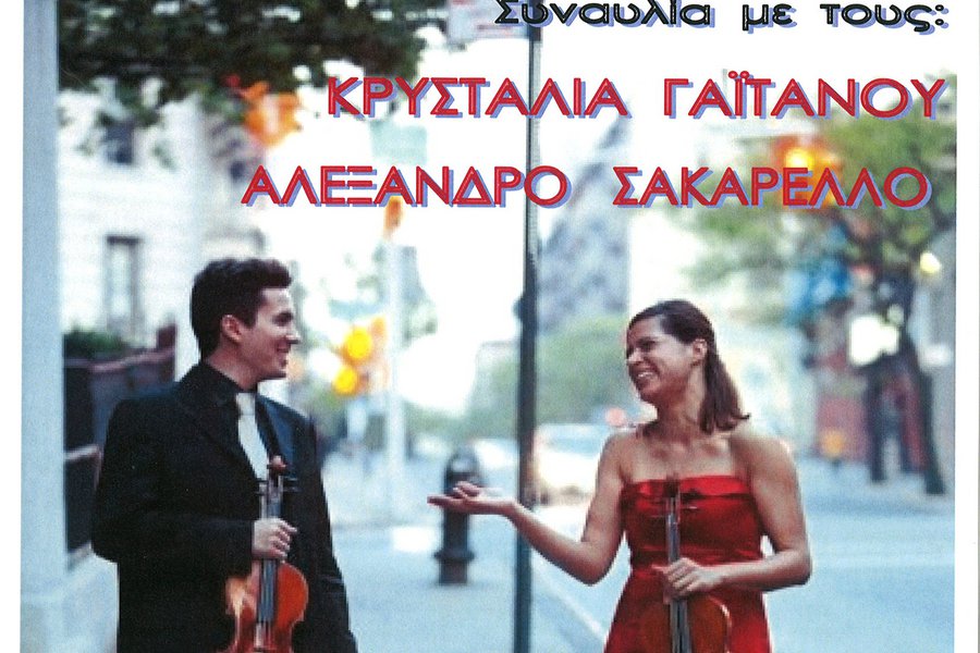 Μουσική βραδιά με τον κ. Αλέξανδρο Σακαρέλλο και την κ. Κρυσταλία Γαϊτάνου σε ένα ντουέτο βιολιού και βιόλας, στον αύλιο  χώρο του μουσείου Περαντινού. Παρασκευή 12/8