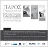 Παροικία. «ΠΑΡΟΣ – Γήινη και Θεϊκή». 
Έναρξη έκθεσης φωτογραφίας στον Δημοτικό Χώρο Τεχνών  στην Παλαιά Αγορά. ΣΑΒΒΑΤΟ 30/06 Ώρα έναρξης 20:30. Διάρκεια έως 12/7.