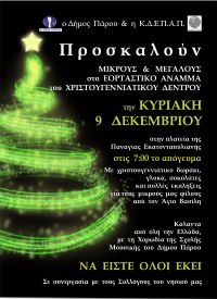 O Δήμος Πάρου και η Κ.Δ.Ε.Π.Α.Π προσκαλούν μικρούς και μεγάλους στο εορταστικό άναμμα του Χριστουγεννιάτικου δέντρου την Κυριακή 9 Δεκεμβρίου στην Πλατεία της Παναγίας Εκατονταπυλιανής στης 7:00 το απόγευμα.