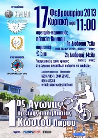 1ος Αγώνας ορεινής ποδηλασίας Κώστου Πάρου – 17 Φεβρουαρίου 2013 Κυριακή και ώρα 11:00 .