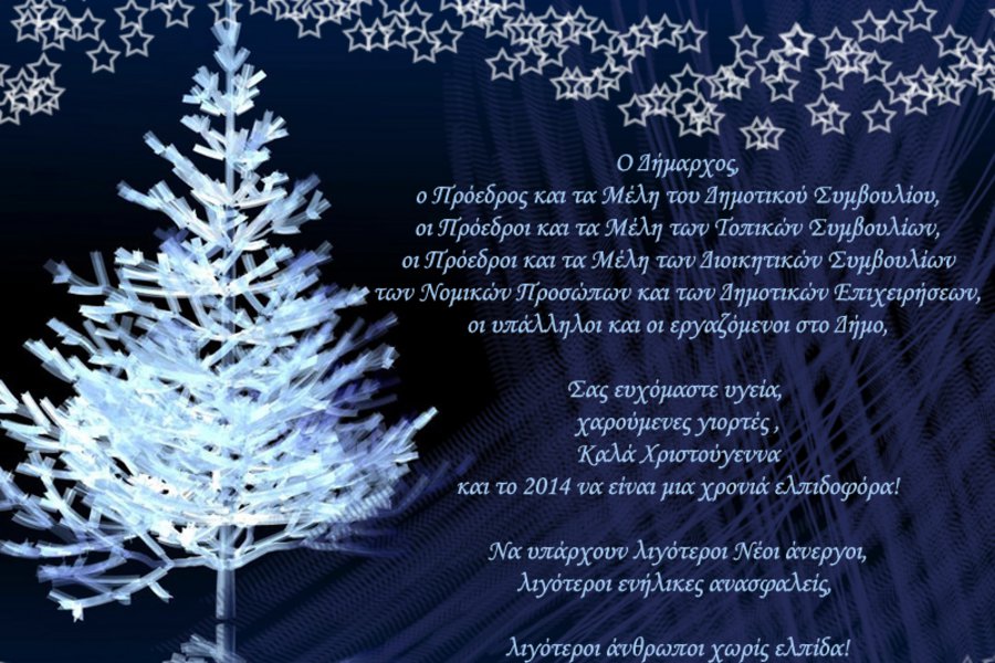 Ευχές Δημάρχου Πάρου για τα Χριστούγεννα και την Πρωτοχρονιά