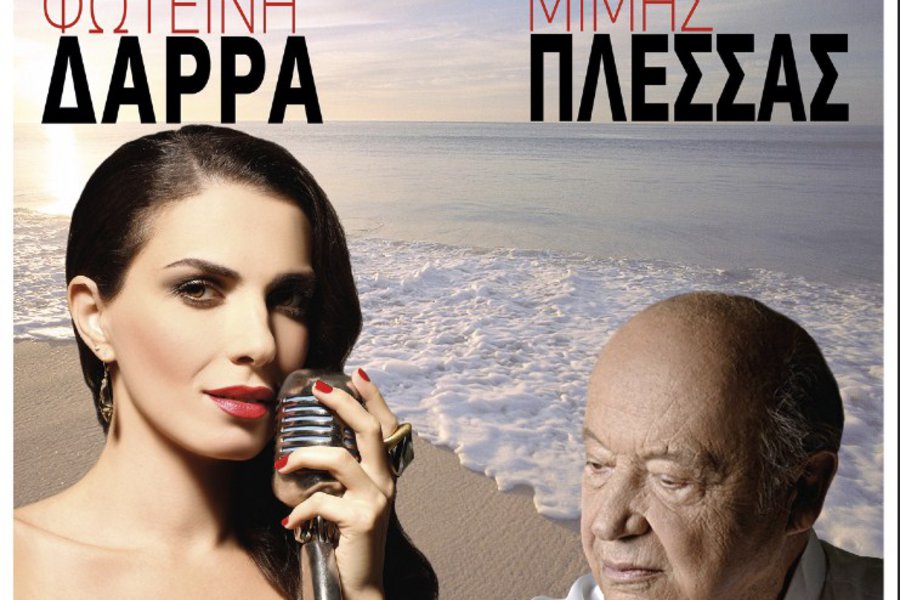 ΜΙΑ ΞΕΧΩΡΙΣΤΗ ΣΥΝΑΝΤΗΣΗ ΤΟΥ ΚΟΡΥΦΑΙΟΥ ΜΙΜΗ ΠΛΕΣΣΑ ΜΕ ΤΗΝ ΣΥΓΚΛΟΝΙΣΤΙΚΗ ΕΡΜΗΝΕΥΤΡΙΑ ΦΩΤΕΙΝΗ ΔΑΡΡΑ   –  ΠΑΡΑΣΚΕΥΗ   7 ΑΥΓΟΥΣΤΟΥ
