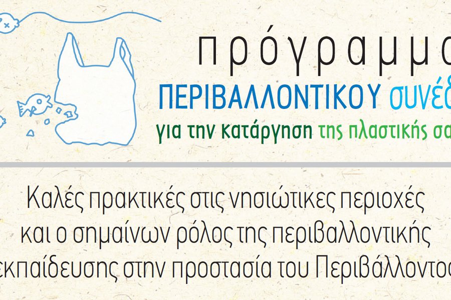 ΠΡΟΓΡΑΜΜΑ ΣΥΝΕΔΡΙΟΥ ΚΑΤΑΡΓΗΣΗΣ ΠΛΑΣΤΙΚΗΣ ΣΑΚΟΥΛΑΣ