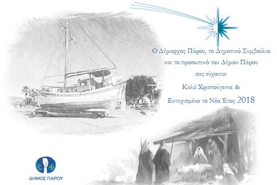 Ευχές Δήμου Πάρου για το νέο έτος