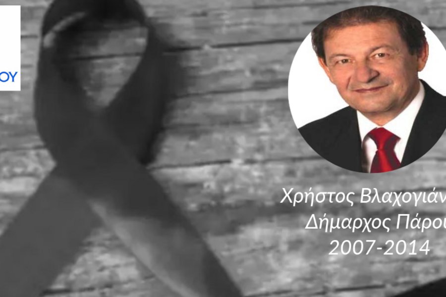 “Έκδοση απόφασης απόδοσης τιμών για τον θάνατο του τέως Δημάρχου Χρήστου Βλαχογιάννη”.