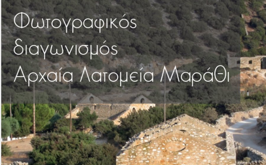 Διαγωνισμός φωτογραφίας με θέμα τα Αρχαία Λατομεία .