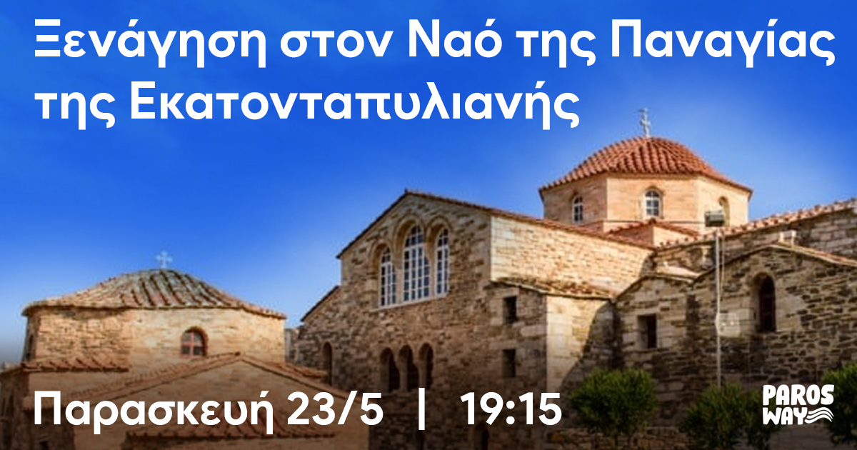 4thParosWay– Ξενάγηση στον Ναό της Παναγίας της Εκατονταπυλιανής