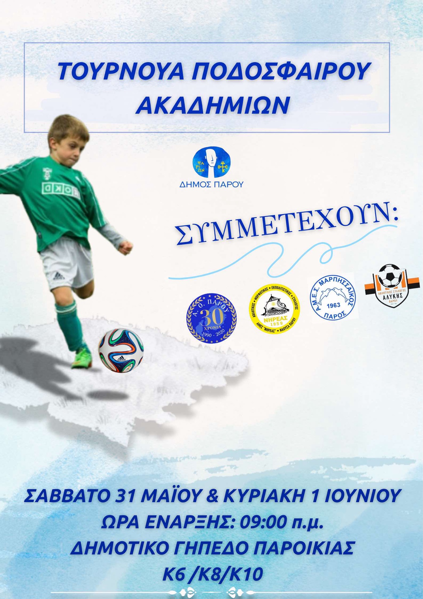 Τουρνουά Ακαδημιών Ποδοσφαίρου Πάρου 2025