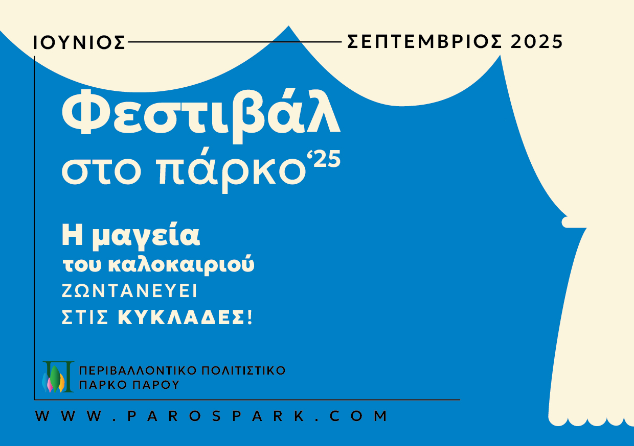 ΦΕΣΤΙΒΑΛ ΣΤΟ ΠΑΡΚΟ ‘25 – Η μαγεία του καλοκαιριού ζωντανεύει στις Κυκλάδες