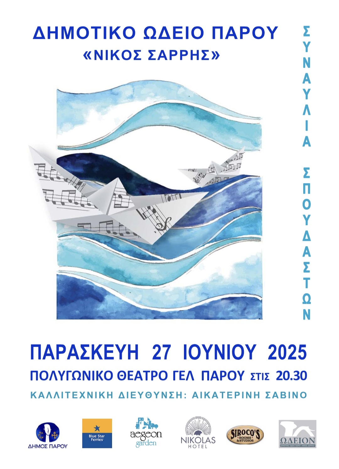 Θερινή Συναυλία Σπουδαστών Δημοτικού Ωδείου Πάρου «Νίκος Σαρρής»