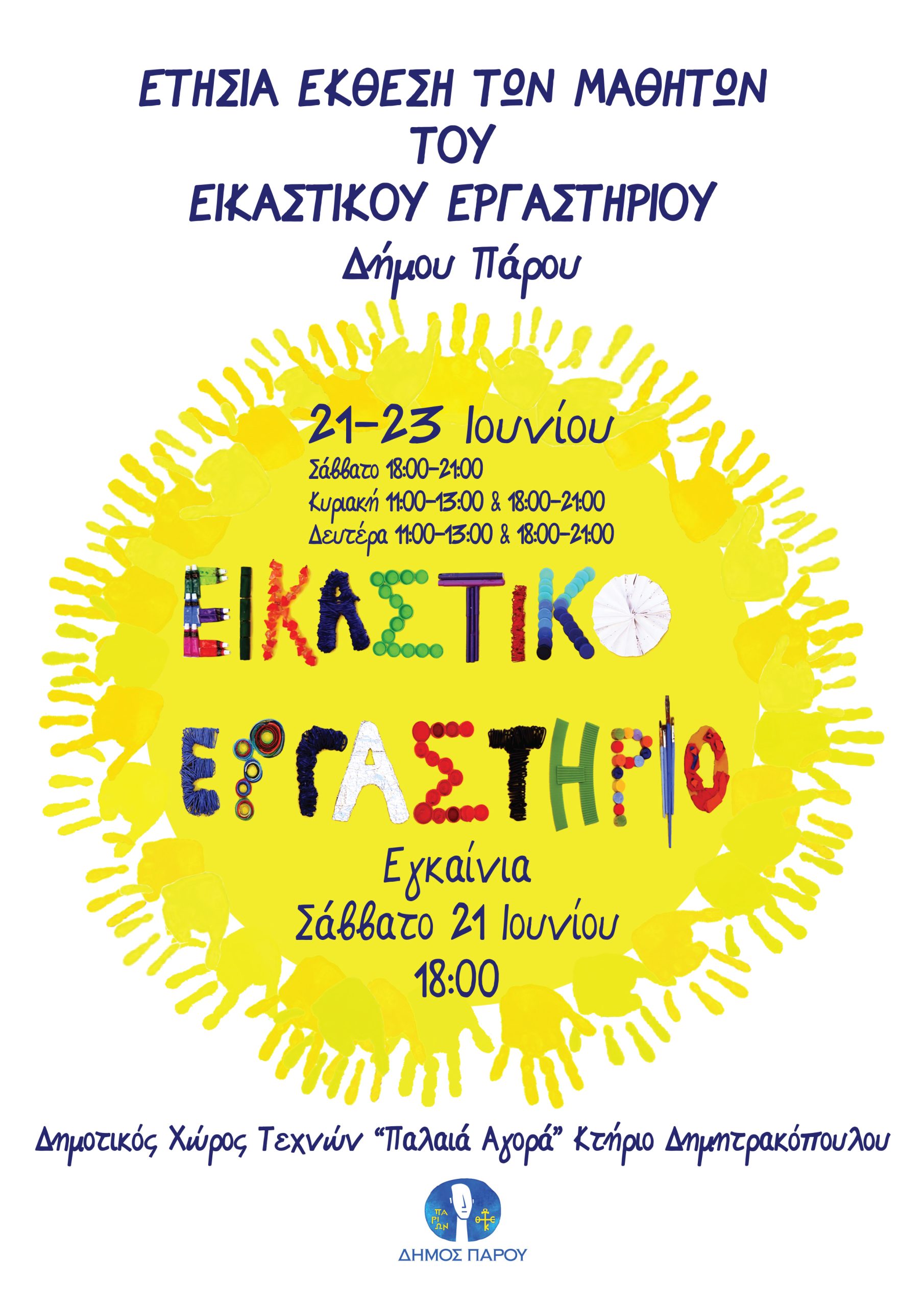 Ετήσια έκθεση με έργα μαθητών του Εικαστικού Εργαστηρίου Δήμου Πάρου