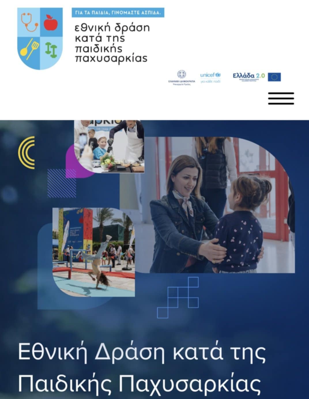Ενημέρωση για την Εθνική Δράση κατά της Παιδικής Παχυσαρκίας