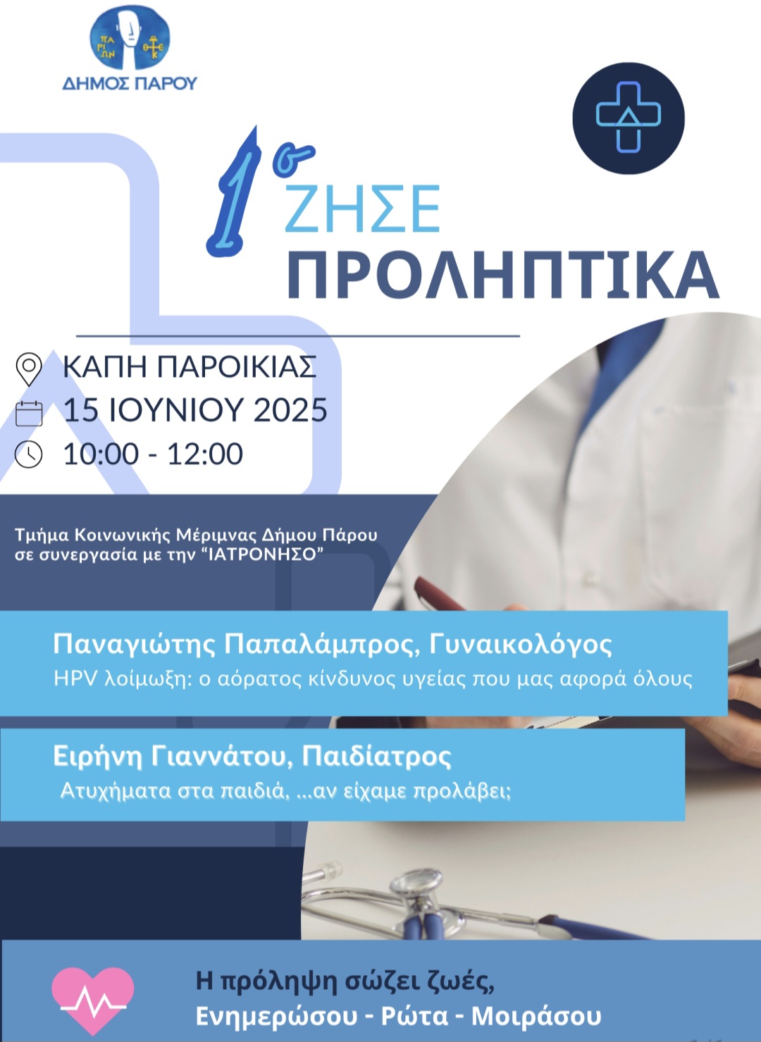 1η Διαδραστική Ομιλία για την Υγεία – “ΖΗΣΕ ΠΡΟΛΗΠΤΙΚΑ”
