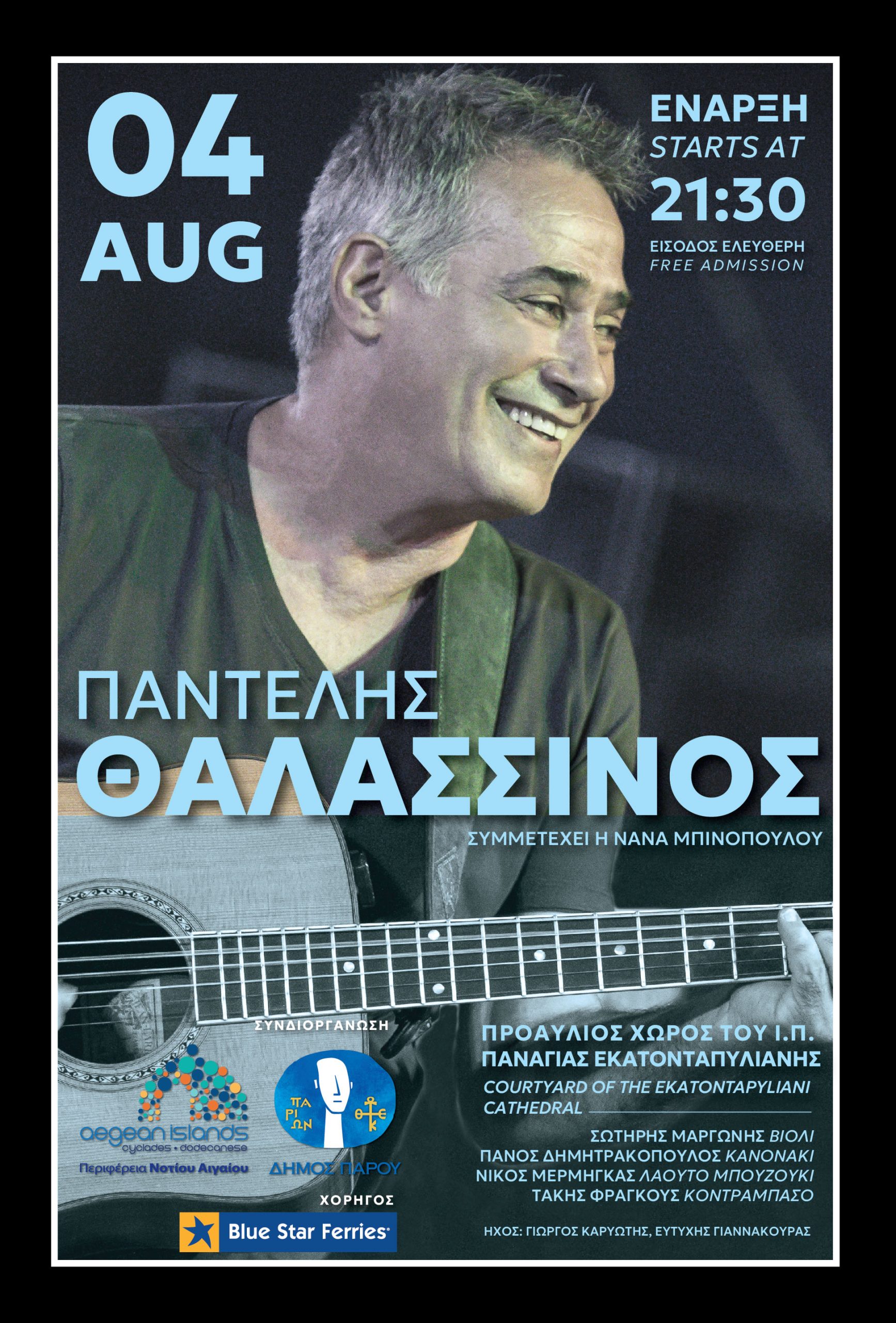 Συναυλία με τον Παντελή Θαλασσινό και τη Νανά Μπινοπούλου στις 04 Αυγούστου 2025