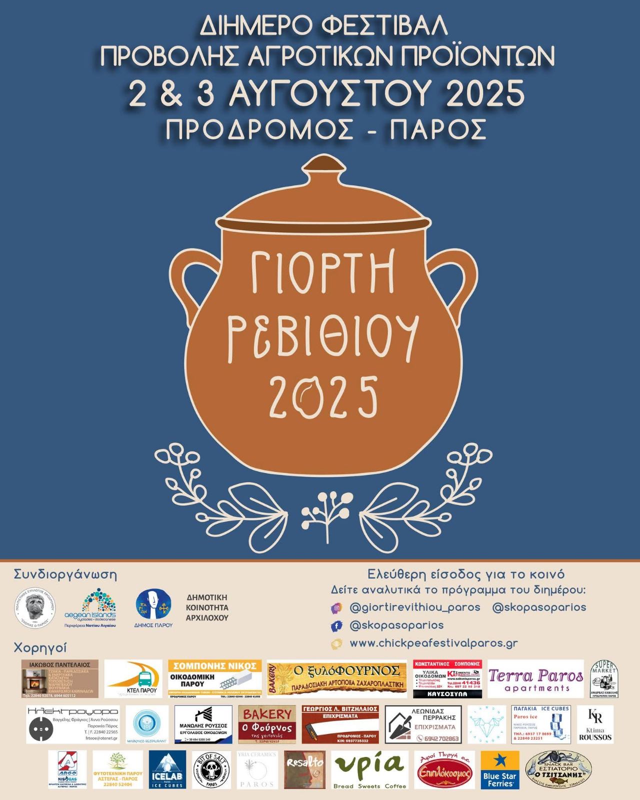 Γιορτή Ρεβιθιού 2025 στον Πρόδρομο Πάρου – Πρόγραμμα διημέρου 2 και 3 Αυγούστου 2025