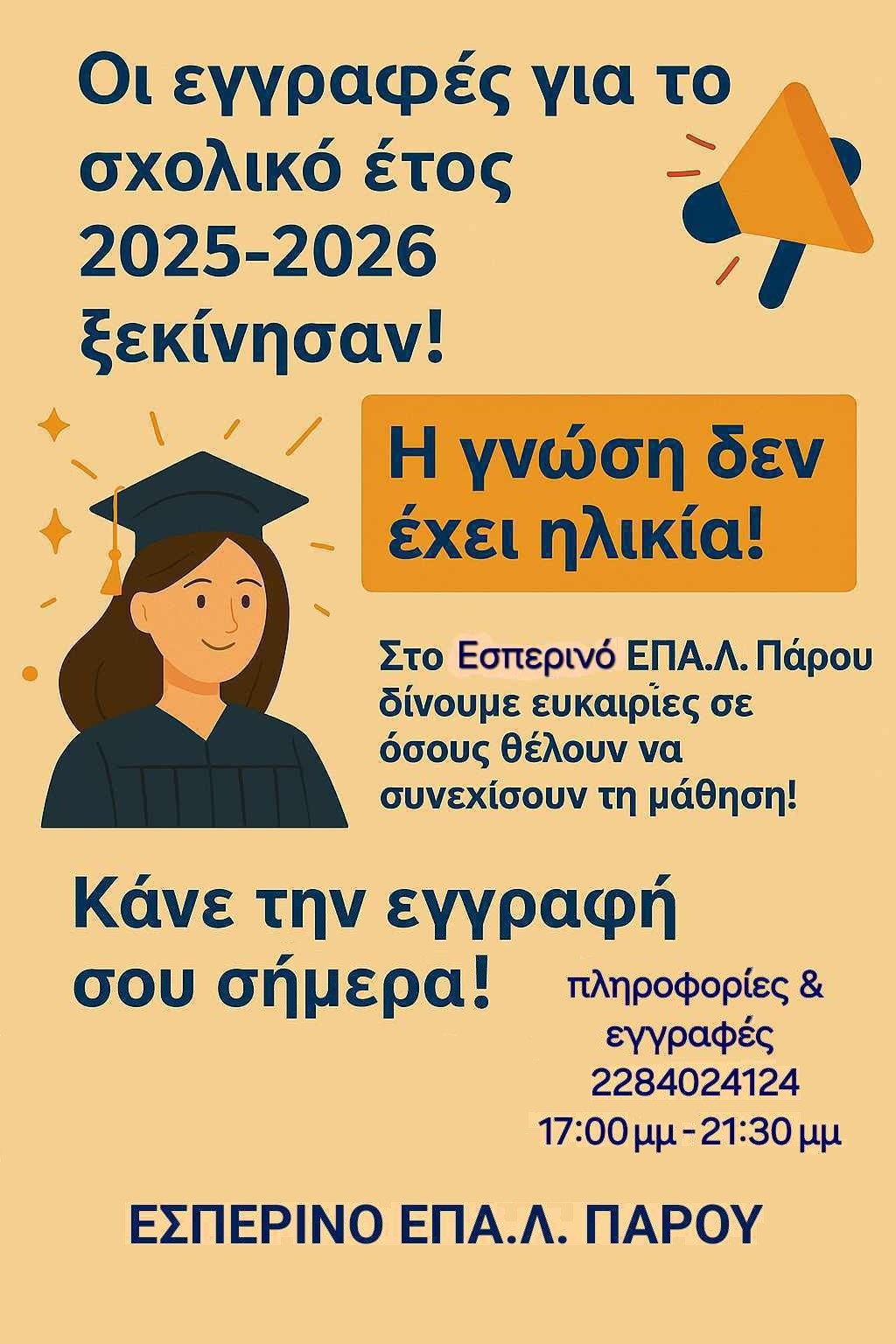 Ανακοίνωση Εσπερινού ΕΠΑ.Λ. Πάρου
