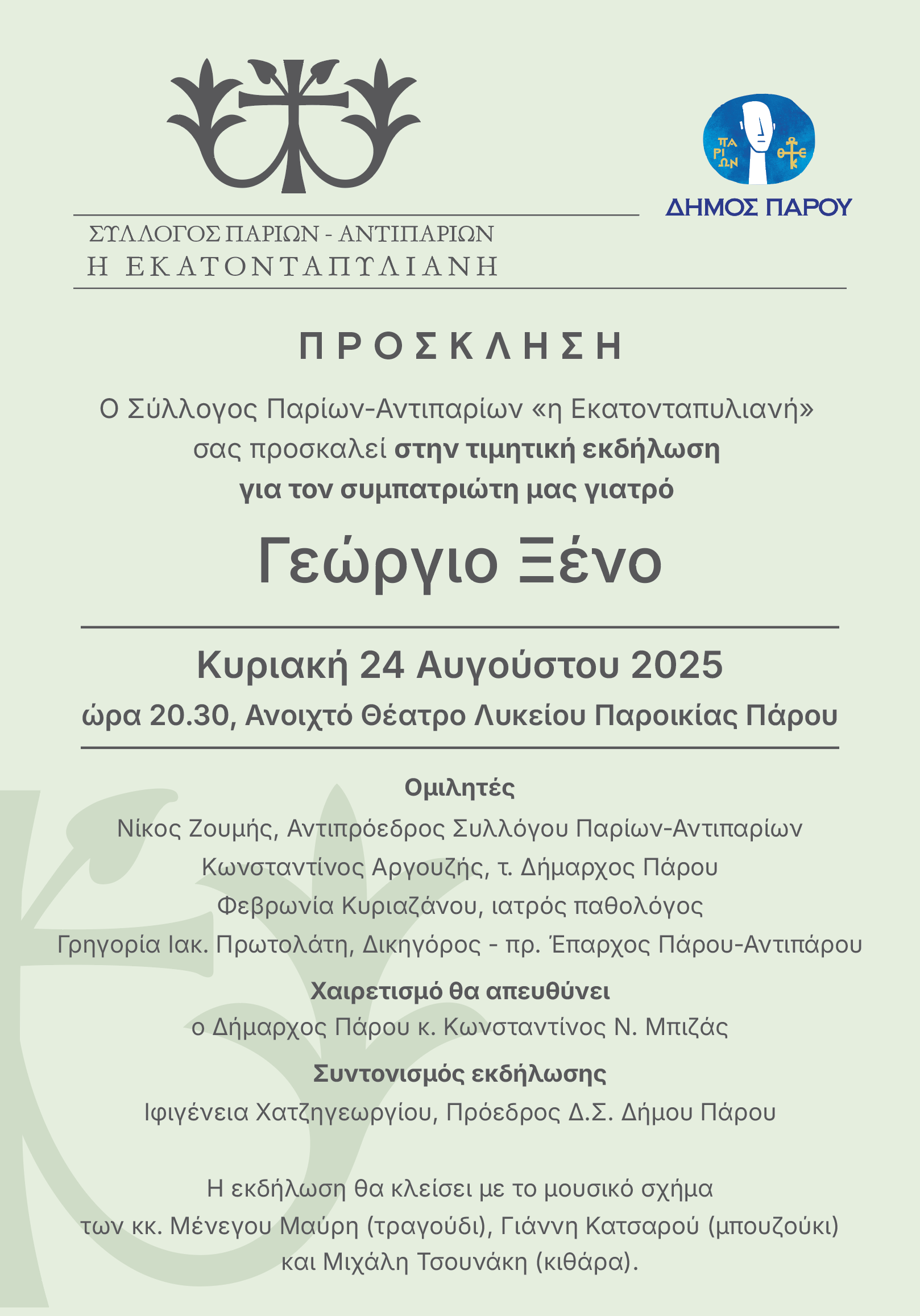 Τιμητική εκδήλωση για τον συμπατριώτη μας γιατρό Γεώργιο Ξένο