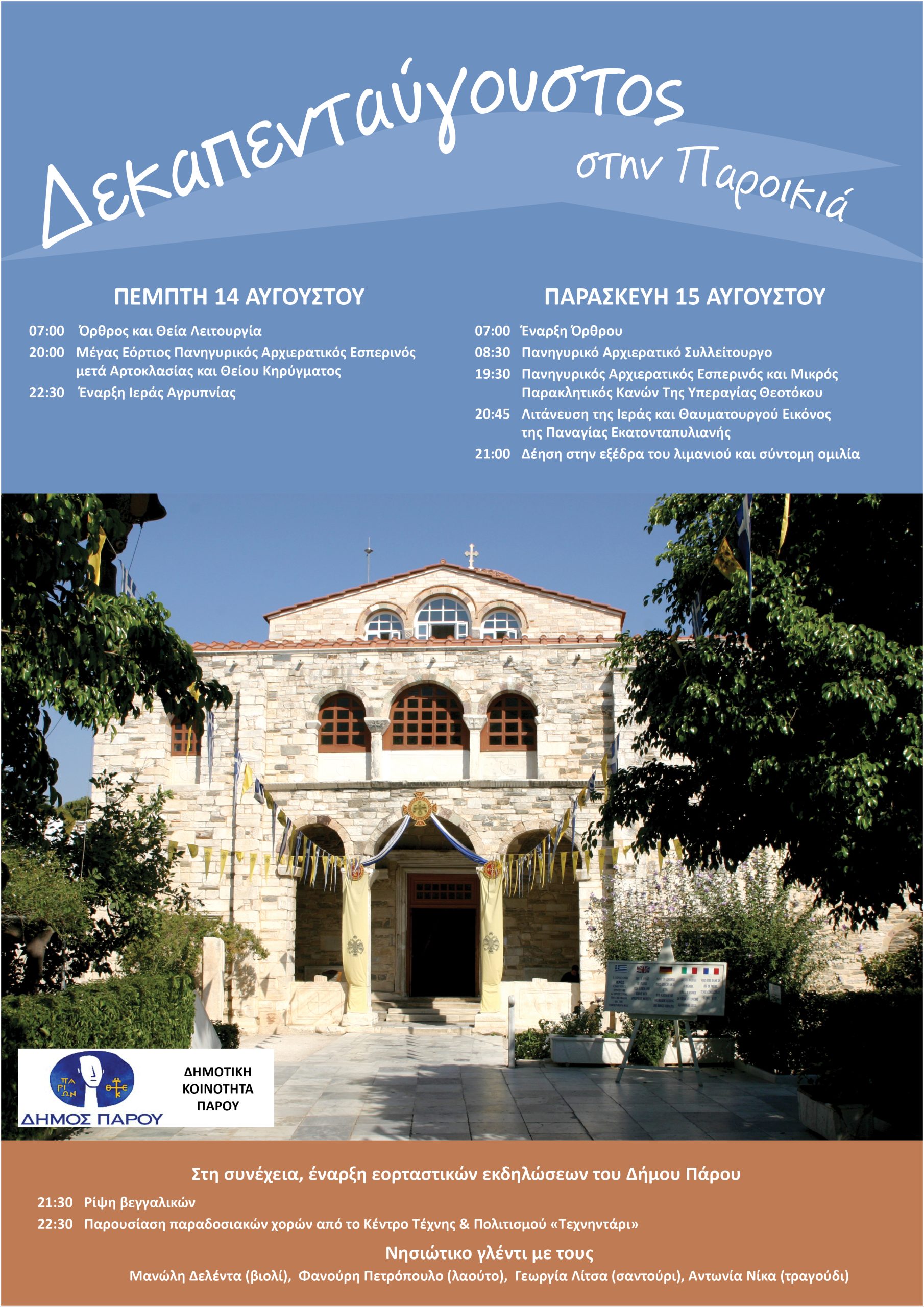 Πρόγραμμα Εορτασμού Κοιμήσεως της Θεοτόκου στην Παροικία, στις 14 και 15 Αυγούστου 2025