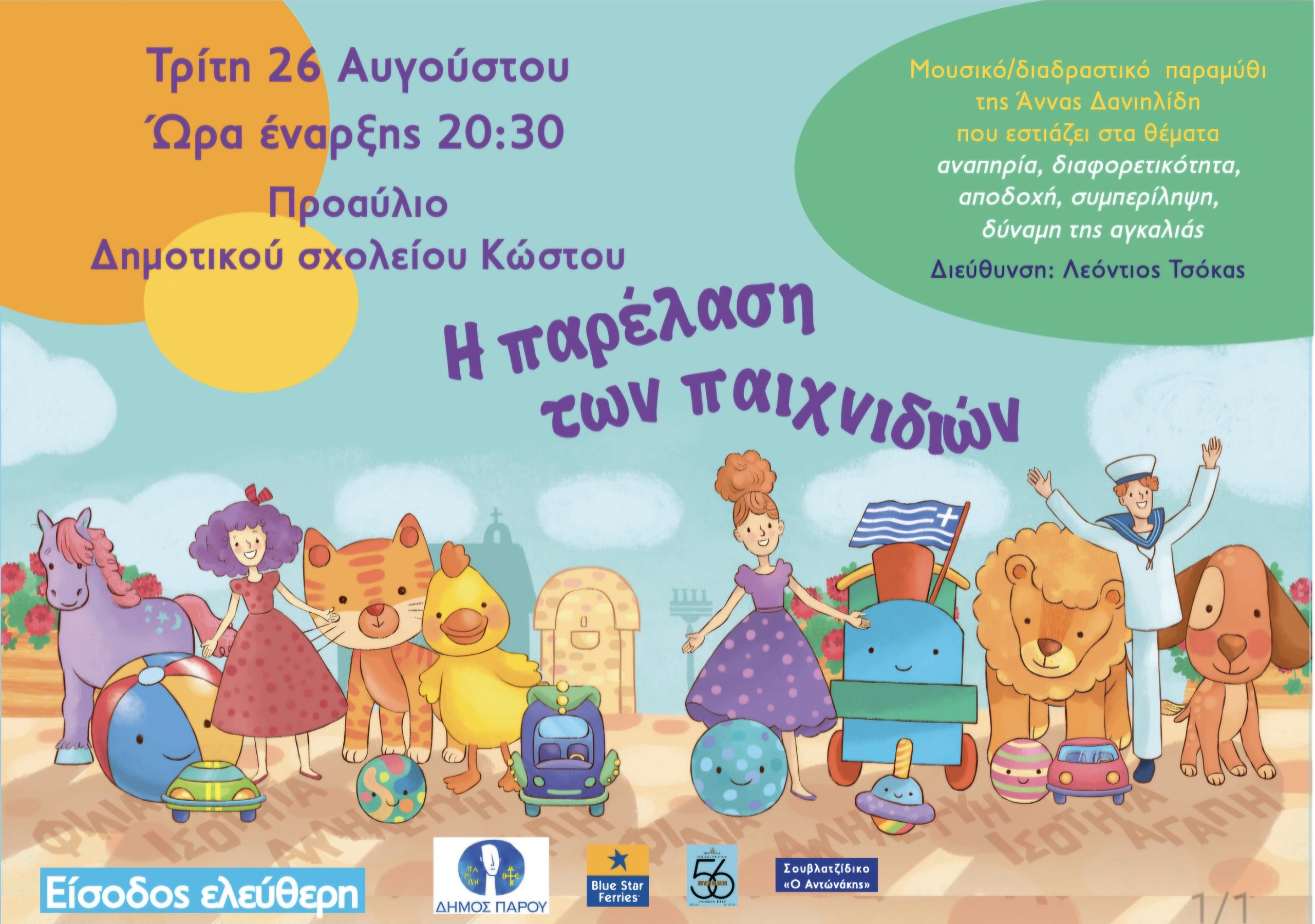 Η Παρέλαση των παιχνιδιών