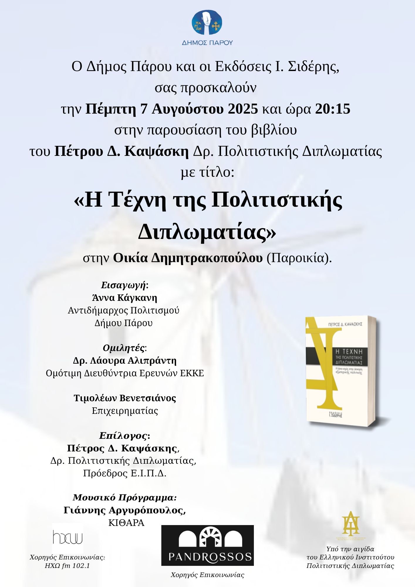 Παρουσίαση βιβλίου του Πέτρου Δ. Καψάσκη Δρ. Πολιτιστικής Διπλωματίας με τίτλο «Η Τέχνη της Πολιτιστικής Διπλωματίας» στην Οικία Δημητρακόπουλου