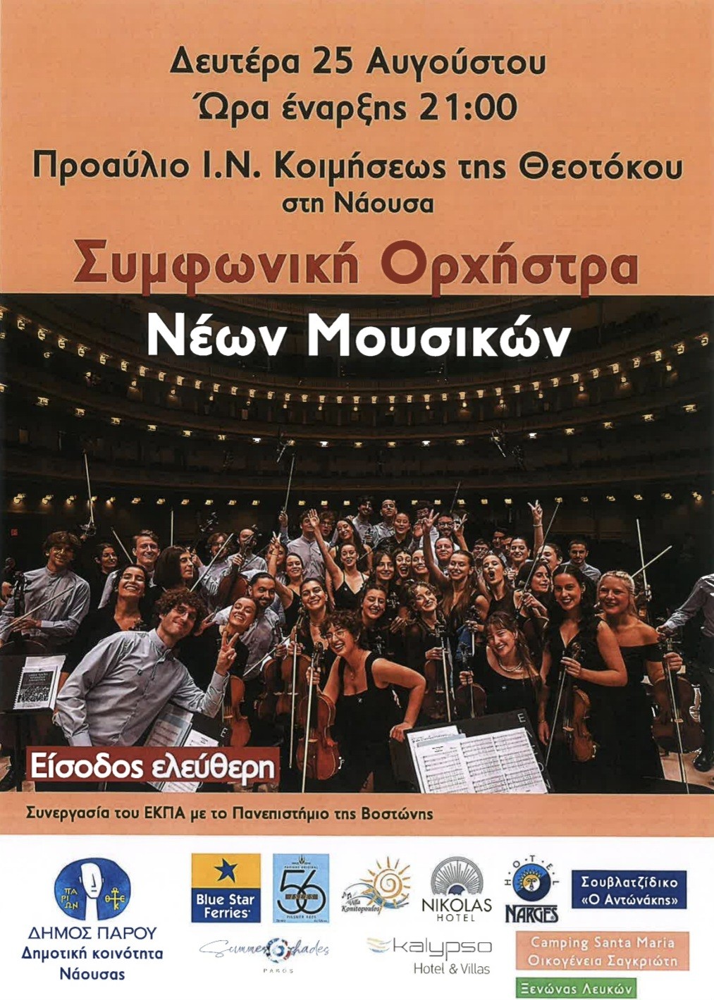 Συμφωνική Ορχήστρα Νέων Μουσικών