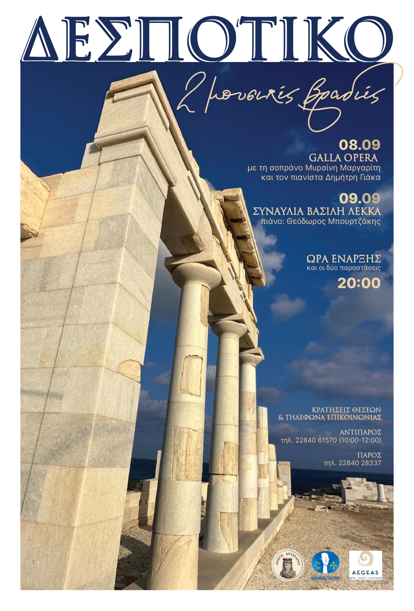 ΜΟΥΣΙΚΟ ΔΙΗΜΕΡΟ ΣΤΟ ΔΕΣΠΟΤΙΚΟ ΔΕΥΤΕΡΑ 8 & ΤΡΙΤΗ 9 ΣΕΠΤΕΜΒΡΙΟΥ 2025