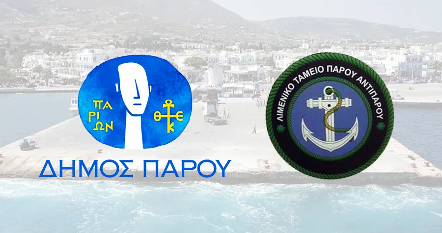 Προκήρυξη ανοικτού ηλεκτρονικού διαγωνισμού κάτω των ορίων για την υπηρεσία: «ΥΠΗΡΕΣΙΕΣ ΦΥΛΑΞΗΣ ΛΙΜΕΝΙΚΩΝ ΖΩΝΩΝ ΤΟΥ ΔΗΜΟΤΙΚΟΥ ΛΙΜΕΝΙΚΟΥ ΤΑΜΕΙΟΥ ΠΑΡΟΥ – ΑΝΤΙΠΑΡΟΥ»
