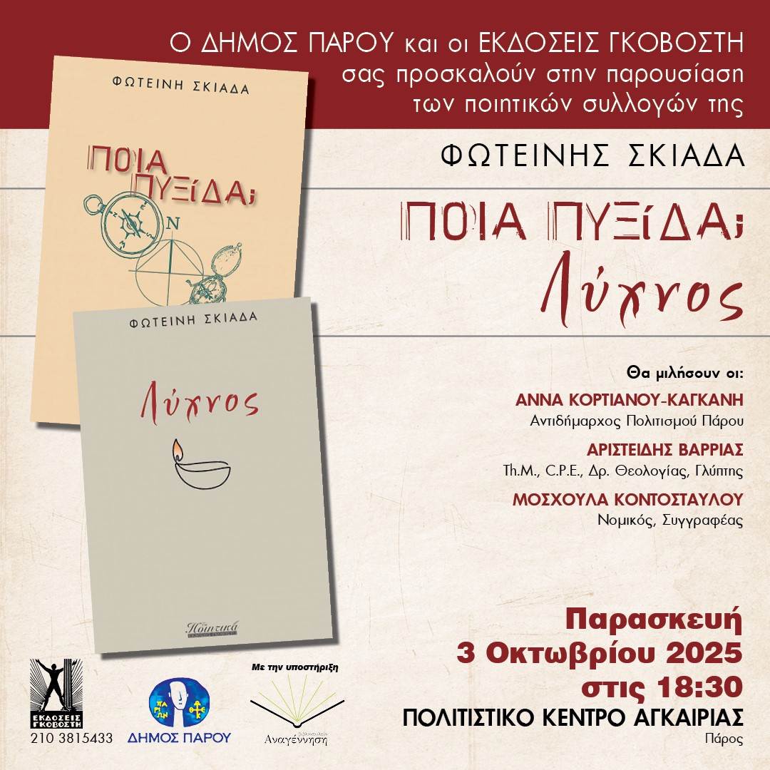 Παρουσίαση των ποιητικών συλλογών της Φωτεινής Σκιαδά,  Ποια Πυξίδα – Λύχνος