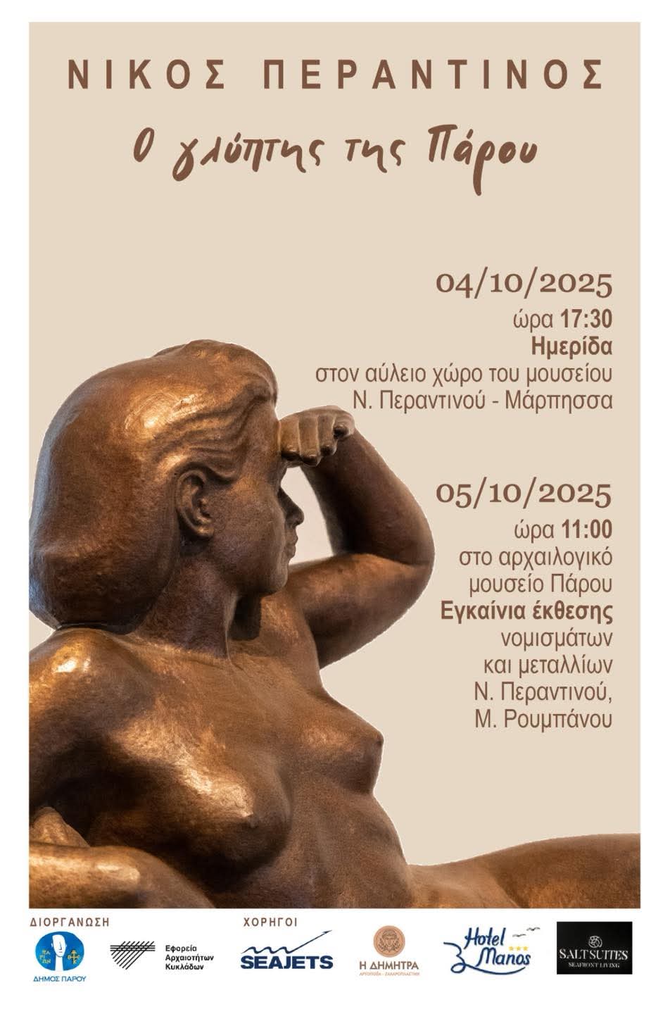 Ημερίδα αφιερωμένη στον Παριανό γλύπτη Ν. Περαντινό και στο έργο του