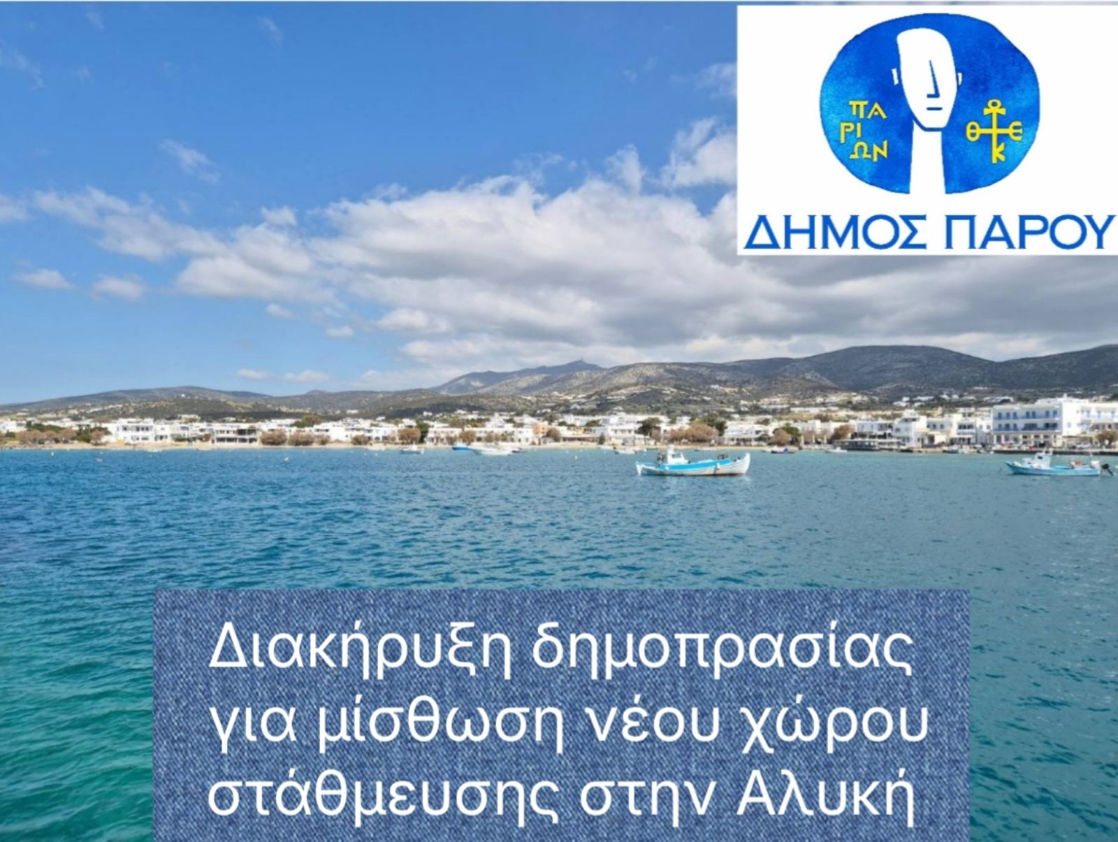 Διακήρυξη δημοπρασίας για την εξεύρεση και μίσθωση ακινήτου για νέο χώρο στάθμευσης στην Αλυκή της  Δημοτικής Κοινότητας Αγκαιριάς του Δήμου Πάρου