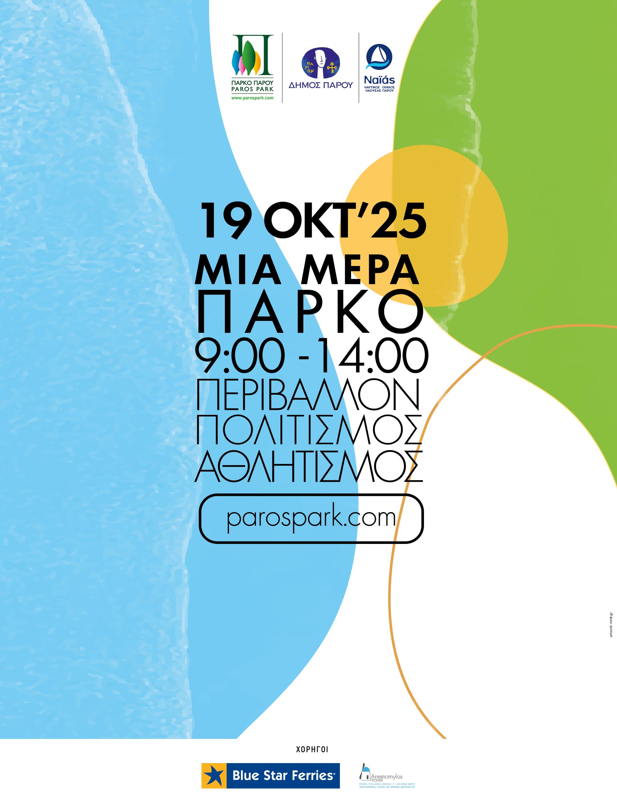 Εκδήλωση “Μία Μέρα Πάρκο” στο Πολιτιστικό και Περιβαλλοντικό Πάρκο Πάρου Αϊ Γιάννης Δέτης