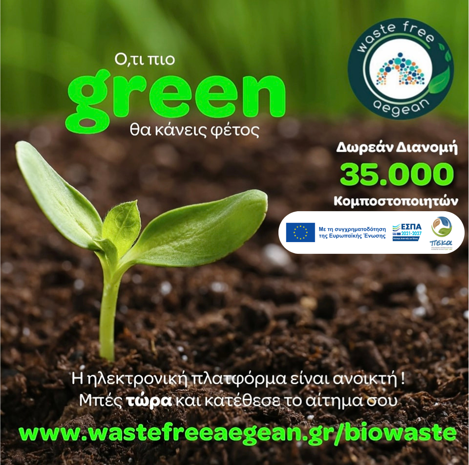Δωρεάν διάθεση κομποστοποιητών σε νοικοκυριά της Περιφέρειας Νοτίου Αιγαίου