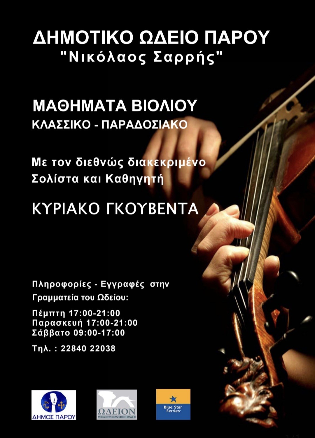 Μαθήματα Βιολιού Κλασσικό – Παραδοσιακό, Μουσικοκινητική αγωγή για παιδιά προσχολικής και πρώιμης σχολικής ηλικίας, Παιδική χορωδία – Δωρεάν, στο Δημοτικό Ωδείο Πάρου «Νικόλαος Σαρρής» και στο Παράρτημα στη Νάουσα