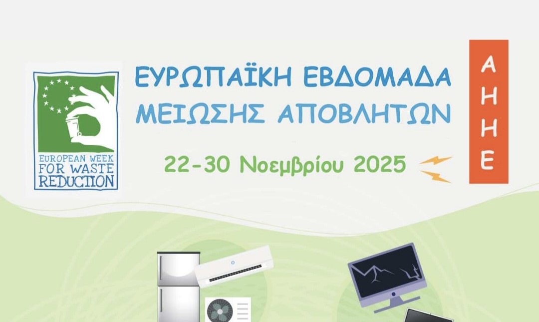Συμμετοχή του Δήμου Πάρου στην Ευρωπαϊκή Εβδομάδα Μείωσης Αποβλήτων στις 24 – 28 Νοεμβρίου 2025