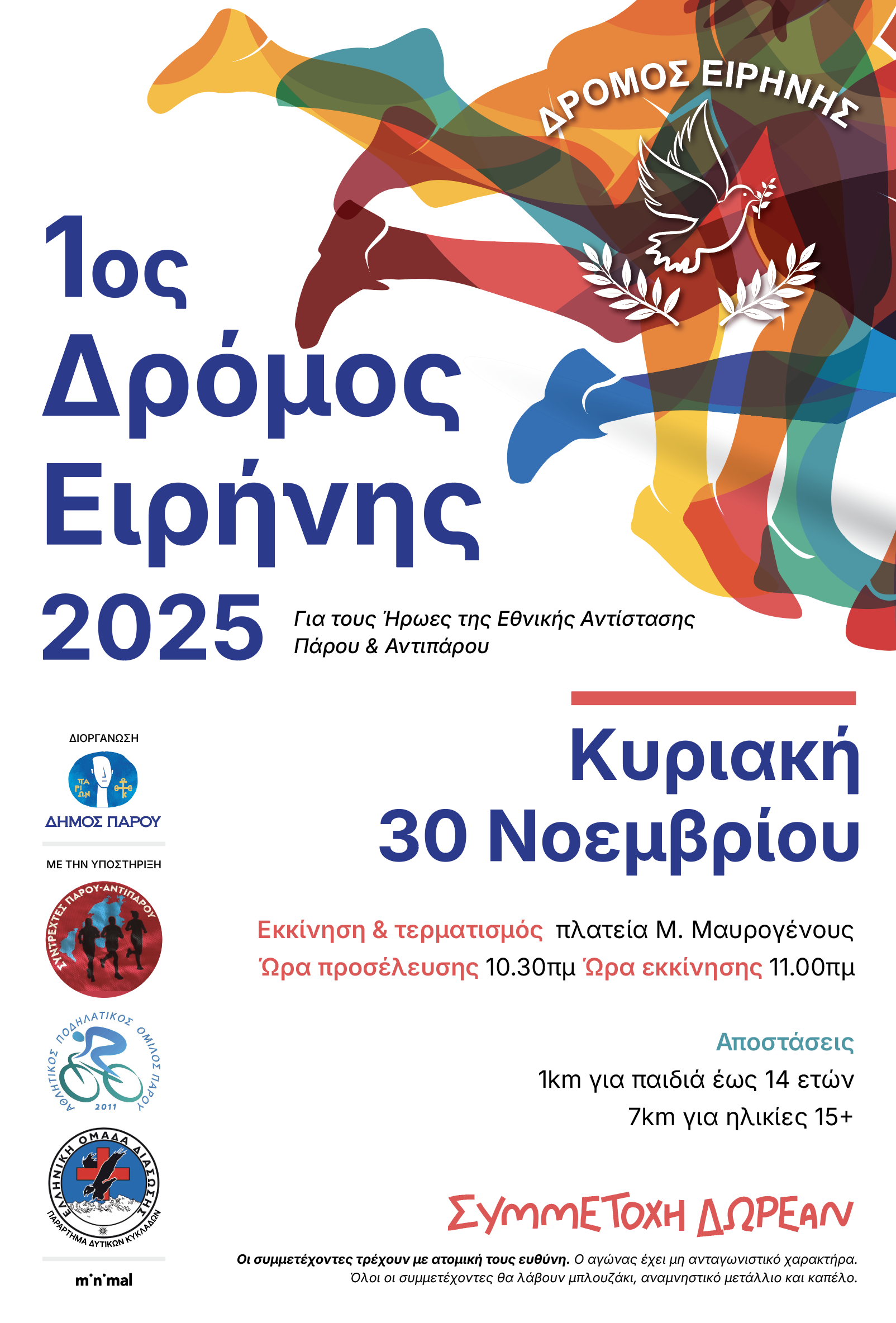 1ος Δρόμος Ειρήνης 2025 – Κυριακή 30 Νοεμβρίου