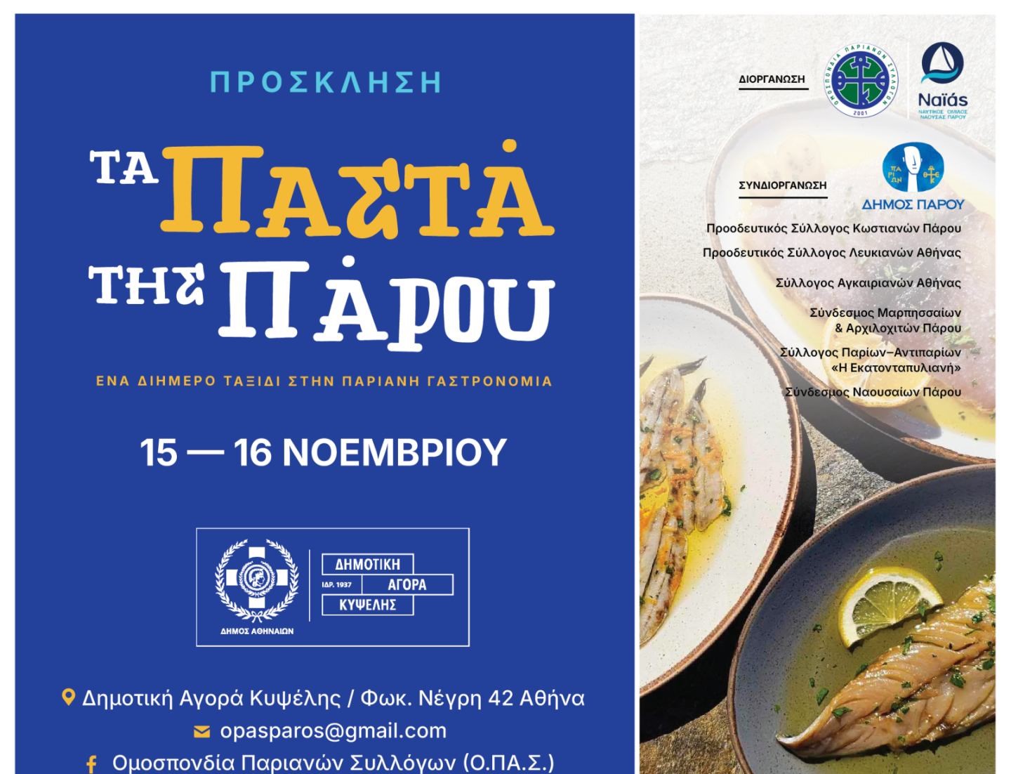 Η Πάρος γιορτάζει τα παστά της και τις ρίζες της  με ένα διήμερο αφιερωμένο στη μοναδική γαστρονομική της παράδοση και πολιτιστική της κληρονομιά