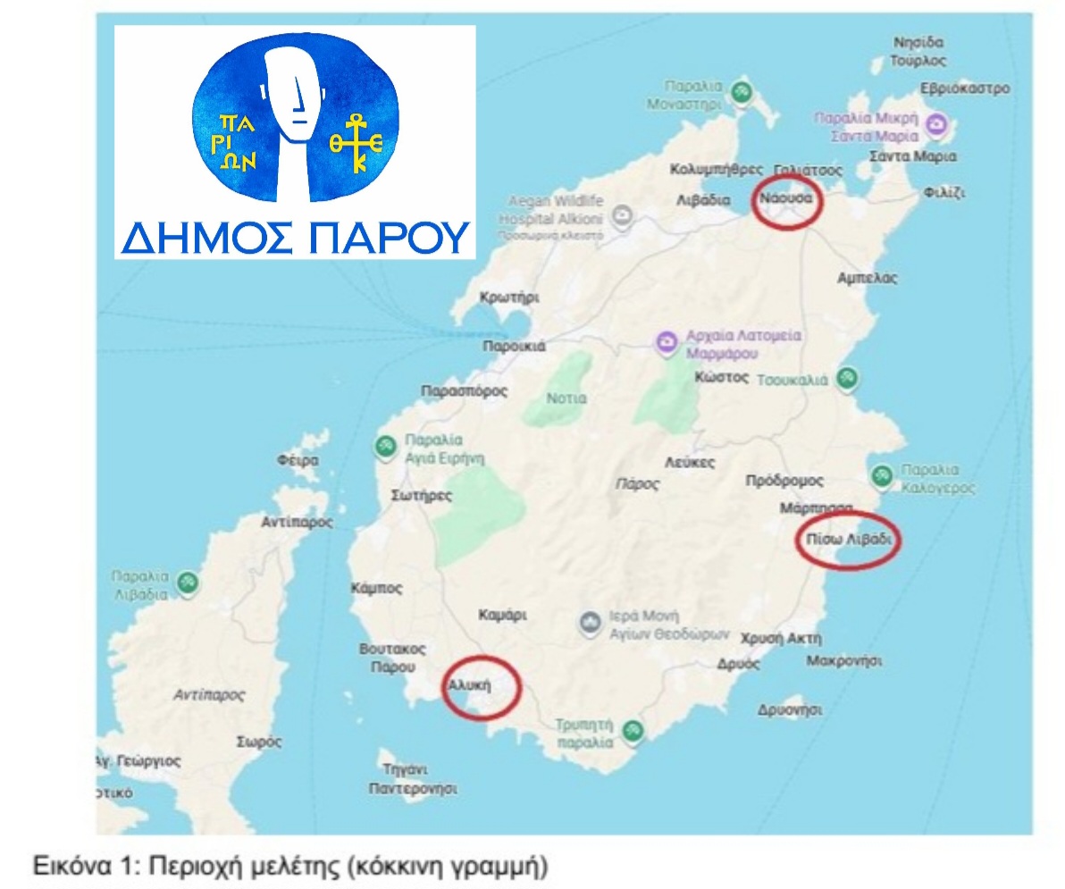 Προκήρυξη ανοικτού ηλεκτρονικού διαγωνισμού για την εκπόνηση Κυκλοφοριακής Μελέτης βελτίωσης κυκλοφορίας και οργάνωσης στάθμευσης στους οικισμούς Νάουσα – Αλυκή – Πίσω Λιβάδι του Δήμου Πάρου