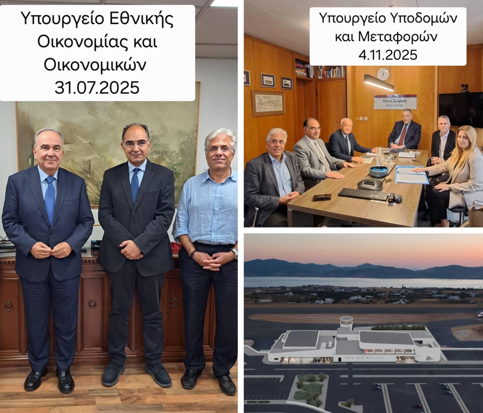 Ένταξη της Πράξης «Ανάπτυξη και βελτίωση υποδομών του νέου αεροδρομίου Πάρου» στο «ΤΠΑ Υποδομών και Μεταφορών 2021–2025»