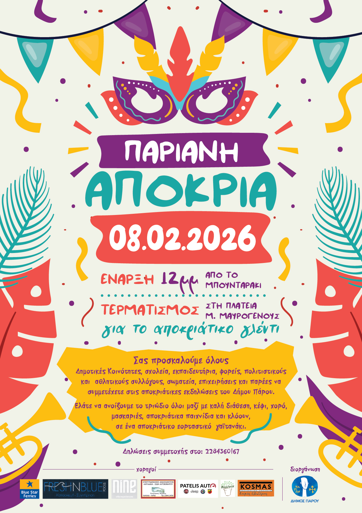 Παριανή Αποκριά – Πρόσκληση