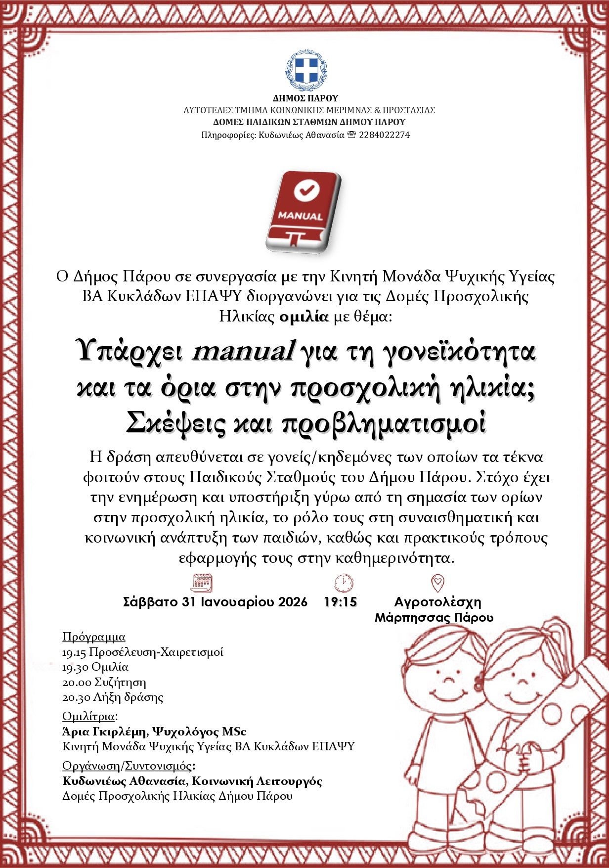 Ομιλία με θέμα: Υπάρχει manual για τη γονεϊκότητα και τα όρια στην προσχολική ηλικία; Σκέψεις και προβληματισμοί