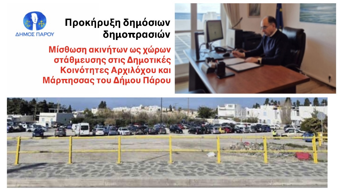 Προκήρυξη δημόσιων δημοπρασιών για μίσθωση ακινήτων ως χώρων στάθμευσης στις Δημοτικές Κοινότητες Αρχιλόχου και Μάρπησσας του Δήμου Πάρου