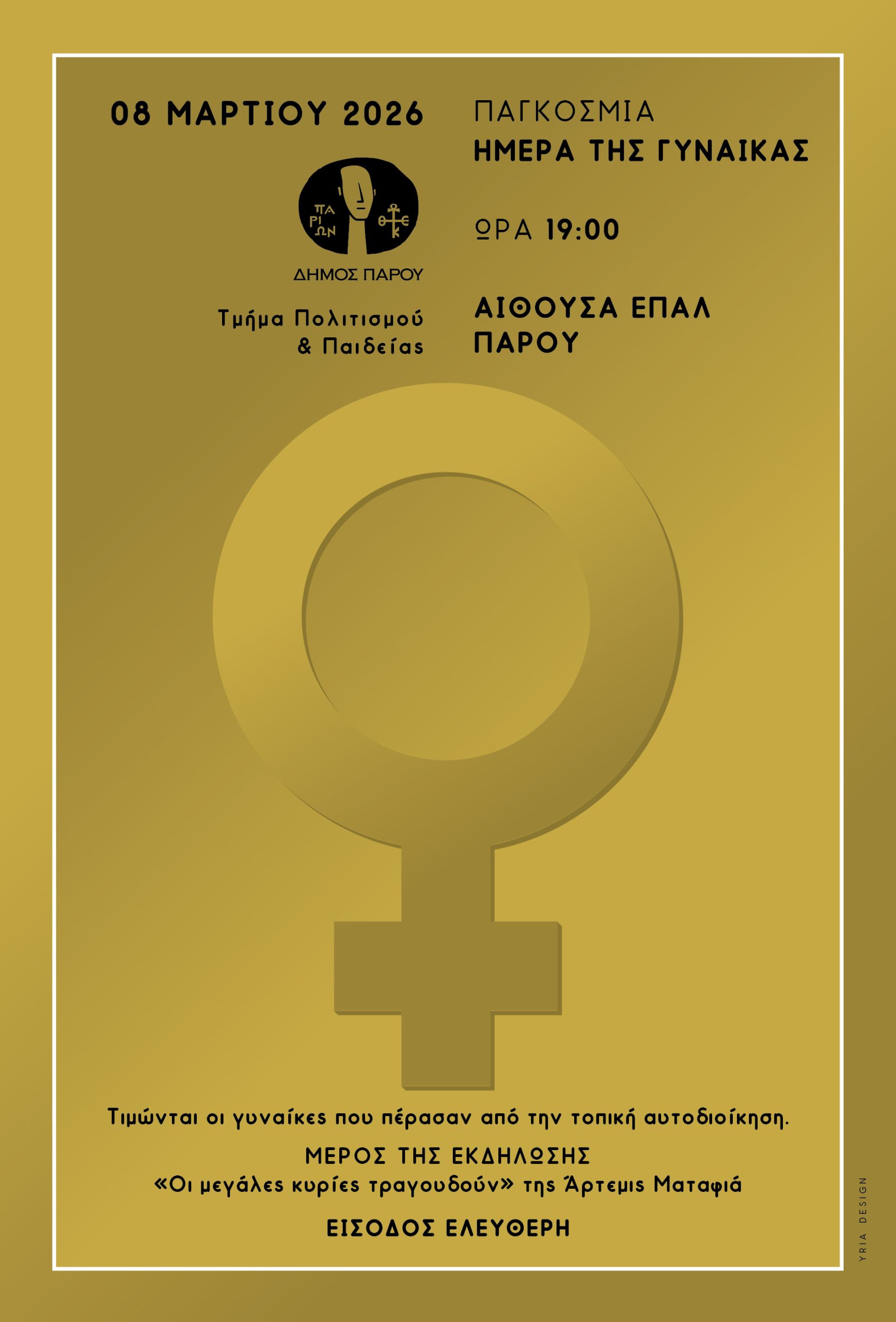 Εκδήλωση για την Παγκόσμια Ημέρα της Γυναίκας