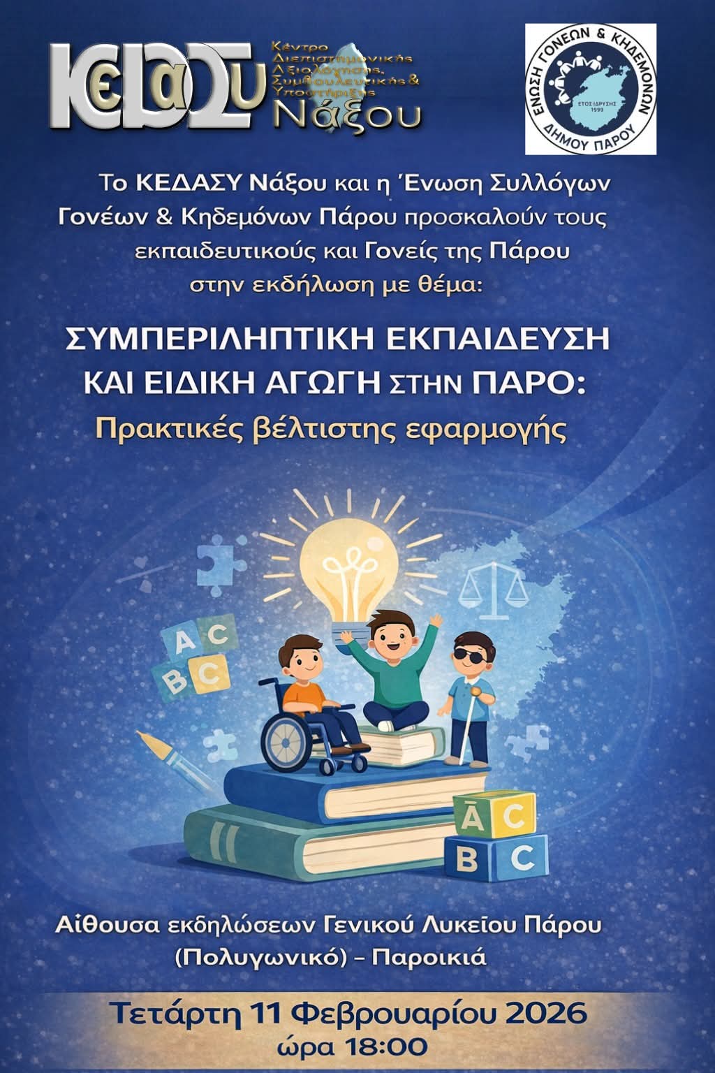 Συμπεριληπτική Εκπαίδευση και Ειδική Αγωγή στην Πάρο: Πρακτικές βέλτιστης εφαρμογής