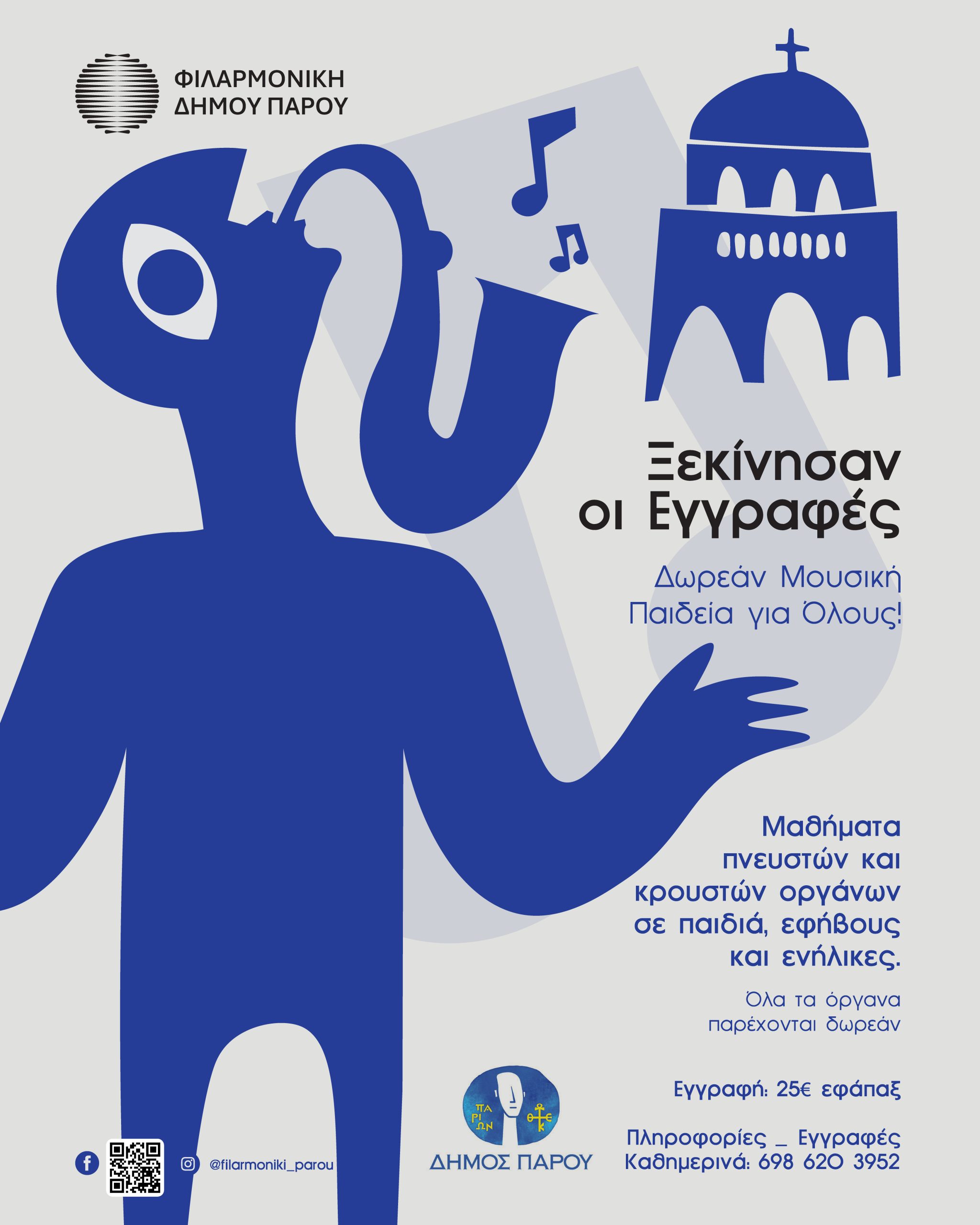 Φιλαρμονική Δήμου Πάρου – Εγγραφές Β΄ Εξαμήνου