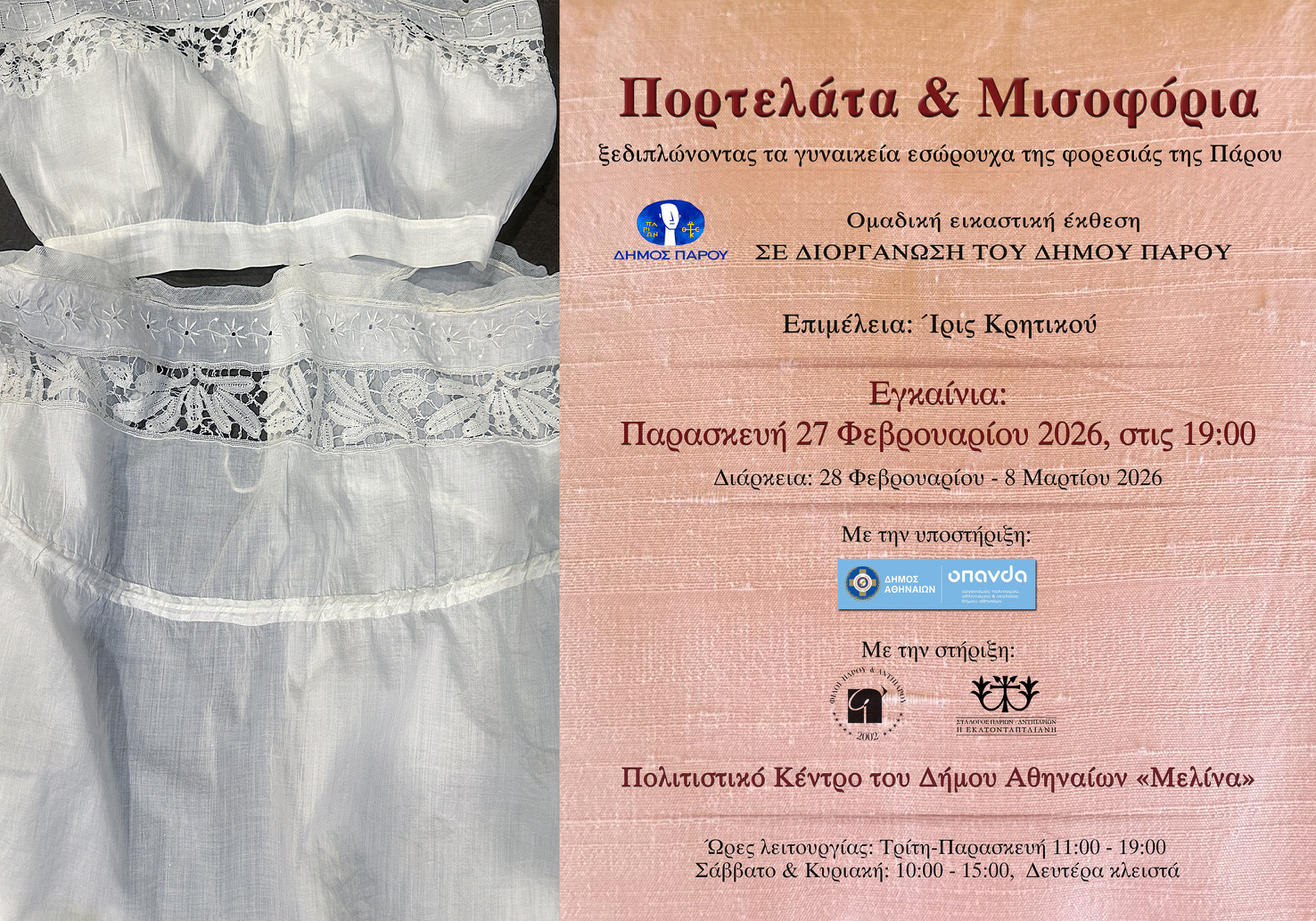 Πορτελάτα & Μισοφόρια: ξεδιπλώνοντας τα γυναικεία εσώρουχα της φορεσιάς της Πάρου – Ομαδική Εικαστική Έκθεση σε διοργάνωση του Δήμου Πάρου